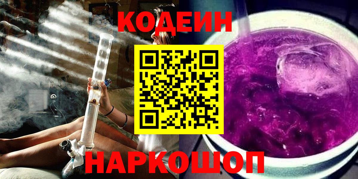 Кодеин Purple Drank Ярославль